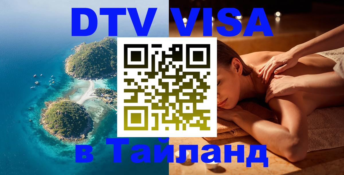 Оформить DTV визу в Тайланд Сеул 