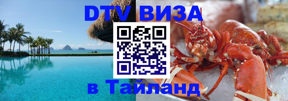 Электронная виза DTV в Тайланд 